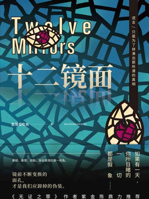 十二鏡面
