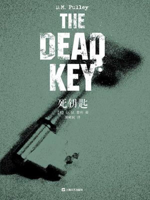 死鑰匙