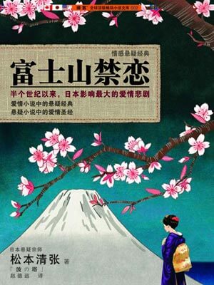 富士山禁戀