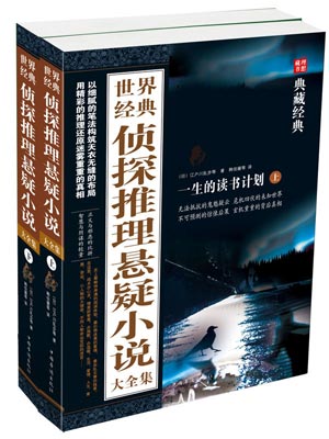 世界經典偵探推理懸疑小說大全集