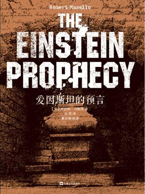 愛因斯坦的預言