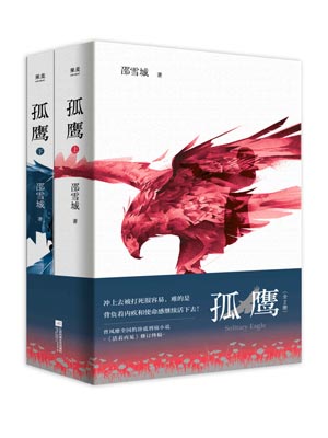 孤鷹