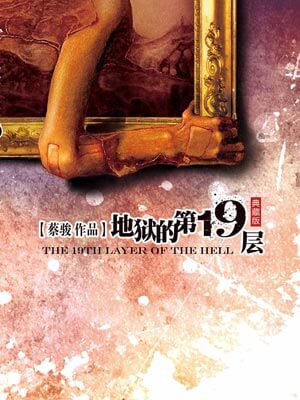 地獄的第19層