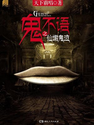 鬼不語之仙墩鬼泣