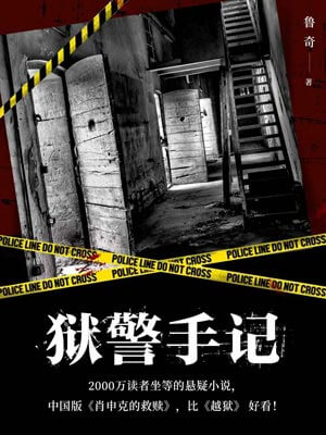 獄警手記