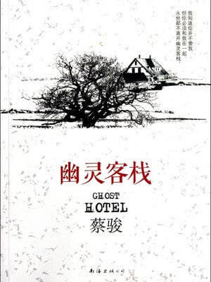 幽靈客棧