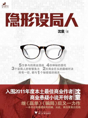 隱形設局人