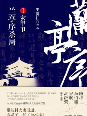 蘭亭序殺局（第1冊）