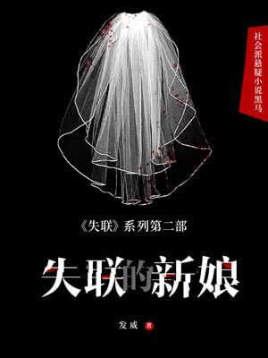 失聯的新娘