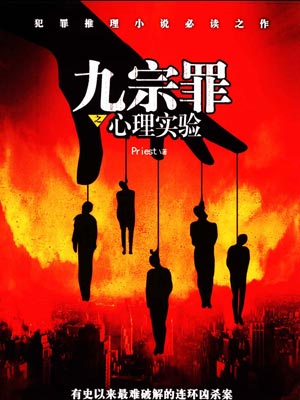 九宗罪之心理實驗