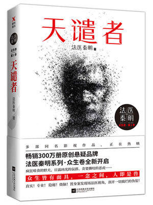 法醫秦明：天譴者