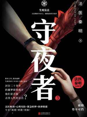 守夜者3：生死盲點