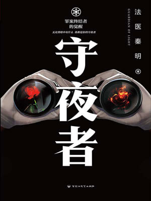 守夜者：罪案終結者的覺醒