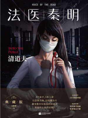 法醫秦明：清道夫