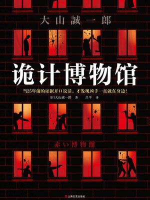 詭計博物館