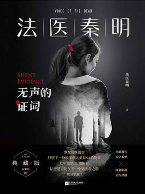 法醫秦明：無聲的證詞