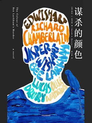 謀殺的顏色