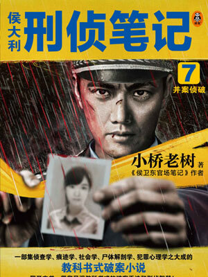 侯大利刑偵筆記7：併案偵破