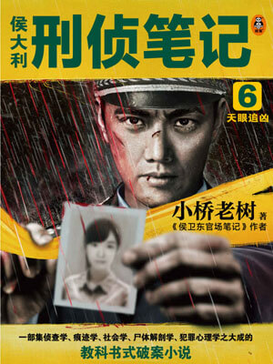 侯大利刑偵筆記6：天眼追兇