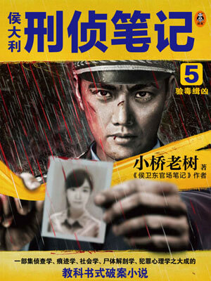 侯大利刑偵筆記5：驗毒緝兇