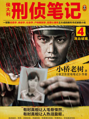 侯大利刑偵筆記4：滴血破案