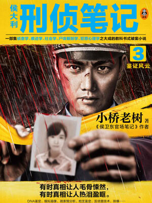 侯大利刑偵筆記3：鑑證風雲