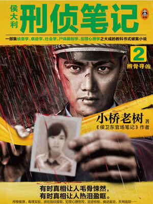 侯大利刑偵筆記2：辨骨尋兇