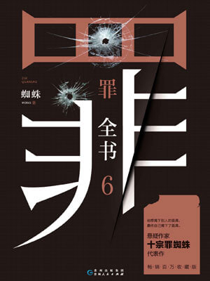 罪全書6：大盜無形