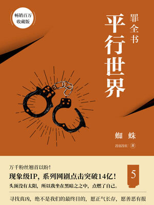 罪全書5：平行世界
