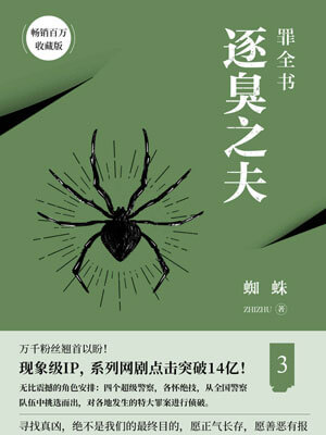 罪全書3：逐臭之夫