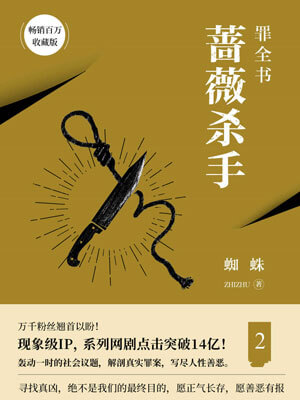 罪全書2：薔薇殺手