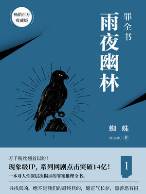 罪全書1：雨夜幽靈