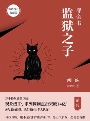 罪全書前傳：監獄之子