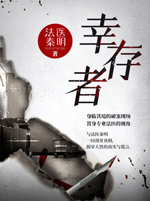 法醫秦明:倖存者