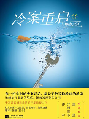 冷案重啟2逝者之證