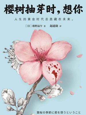 櫻樹抽芽時，想你