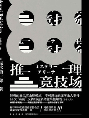 推理競技場
