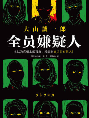 全員嫌疑人