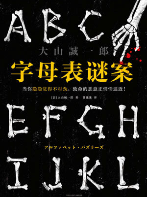 字母表謎案