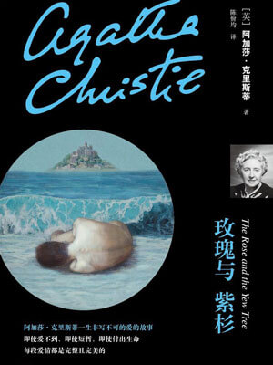 玫瑰與紫杉
