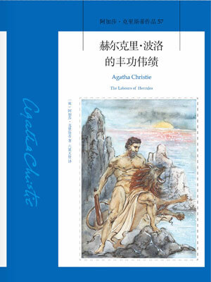 赫爾克里·波洛的豐功偉績
