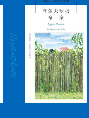 高爾夫球場命案