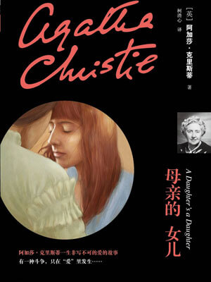 母親的女兒
