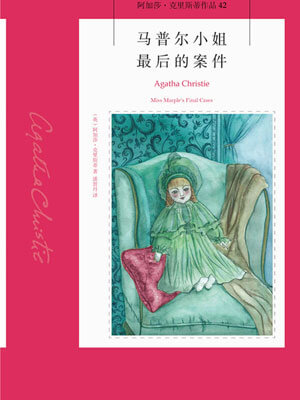 馬普爾小姐最後的案件