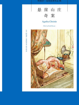 懸崖山莊奇案