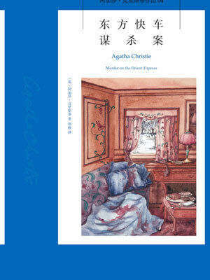 東方快車謀殺案