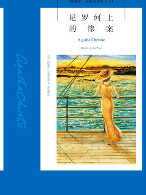 尼羅河上的慘案