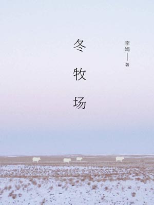 冬牧場