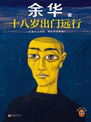 十八歲出門遠行