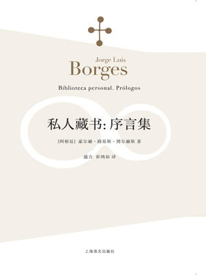 私人藏書：序言集